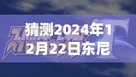 东尼大木新作猜想，2024年乐章序曲与未来展望，揭秘东尼大木最新作品动态