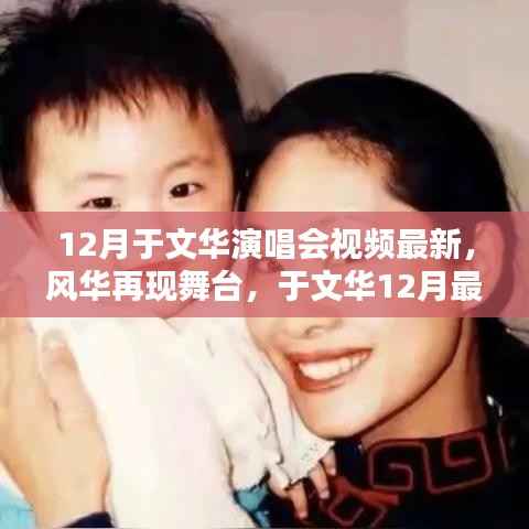 独家解析，于文华12月最新演唱会视频，风华再现舞台的魅力之夜