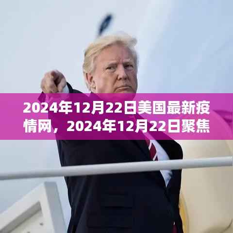美国最新疫情网动态，数据、防控策略及聚焦分析（2024年12月22日）