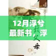 浮兮新书佳作，十二月新篇章一览