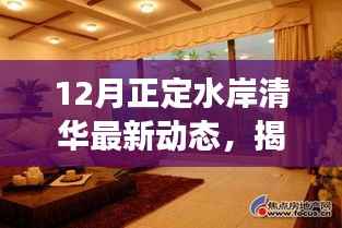揭秘水岸清华，十二月正定最新动态深度解读与最新进展