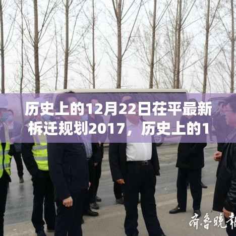 揭秘与展望，历史上的12月22日茌平最新拆迁规划（2017年）