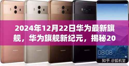 华为旗舰新纪元开启，揭秘最新旗舰手机震撼发布于2024年12月22日
