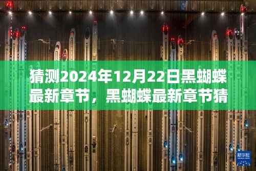 揭秘未知世界，黑蝴蝶最新章节猜想与探寻未来之章（预测至2024年12月22日）