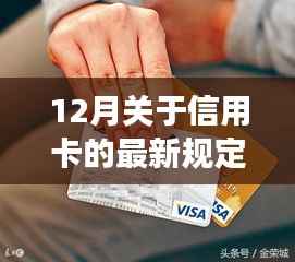 深度解读，信用卡十二月最新规定与政策调整全解析