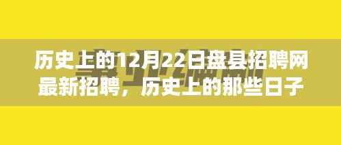 历史上的重要时刻与盘县招聘新篇章，盘县招聘网最新招聘动态