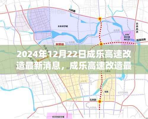 聚焦成乐高速改造最新动态，2024年进展与未来展望
