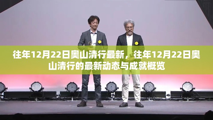 往年12月22日奥山清行最新动态与成就概览揭秘
