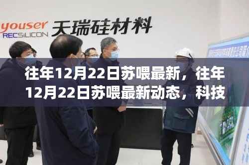 科技与文化的融合之旅,往年12月22日苏喂最新动态揭秘