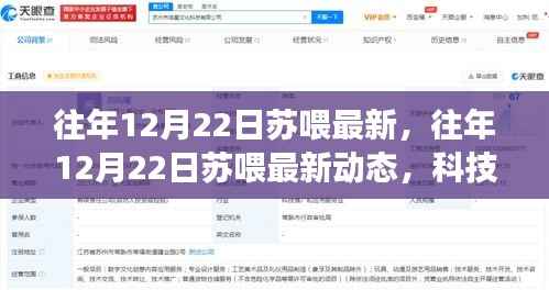 科技与文化的融合之旅,往年12月22日苏喂最新动态揭秘