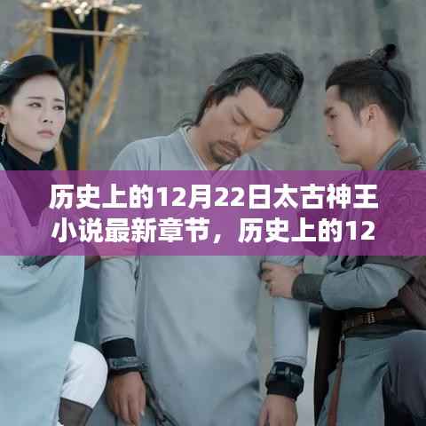 太古神王小说最新章节揭秘，历史上的12月22日神秘面纱之下
