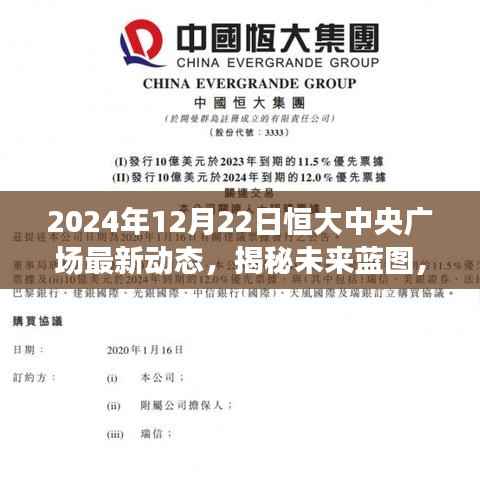 揭秘恒大中央广场未来蓝图，深度解读最新动态报告 2024年恒大中央广场最新资讯速递