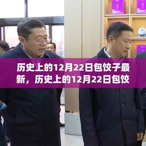 历史上的12月22日包饺子，传统与创新交融的最新动态