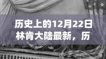 探寻林肯辉煌历程与最新发展,历史上的12月22日林肯大陆新篇章揭秘