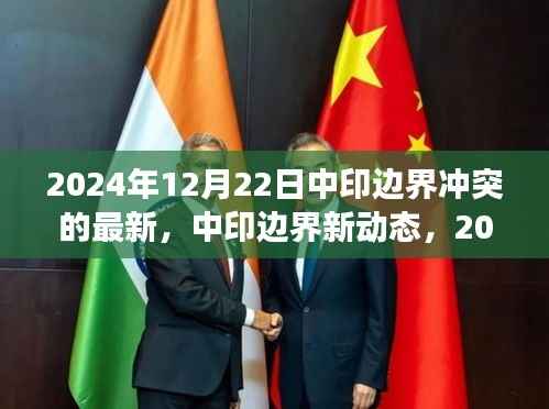 中印边界最新动态,2024年12月22日冲突进展分析与观察