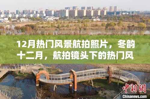冬韵十二月，航拍镜头下的热门风景盛宴