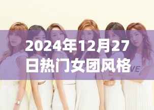 2024年12月27日潮流之巅，热门女团风格深度解析