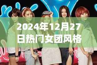 2024年12月27日潮流之巅,热门女团风格深度解析