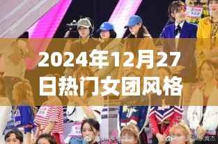2024年12月27日潮流之巅,热门女团风格深度解析