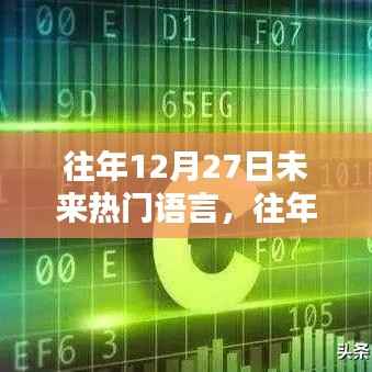 揭秘未来热门语言趋势与魅力，历年12月27日的洞察与展望