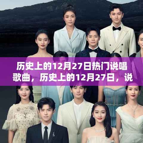 历史上的12月27日，说唱歌曲界的璀璨星辰回顾