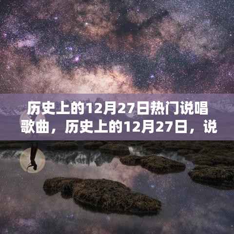 历史上的12月27日,说唱歌曲界的璀璨星辰回顾