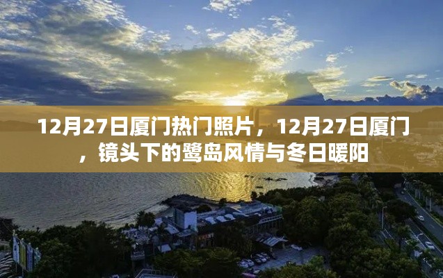 12月27日厦门，鹭岛风情与冬日暖阳的照片纪实