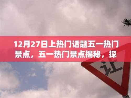 探寻五一热门景点，揭秘魅力之旅背后的秘密与探寻十二月的热议话题