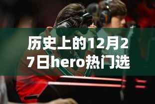 历史上的12月27日，HERO热门选手群星闪耀日回顾