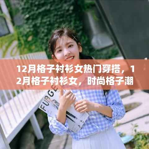 12月格子衬衫女时尚潮流穿搭指南