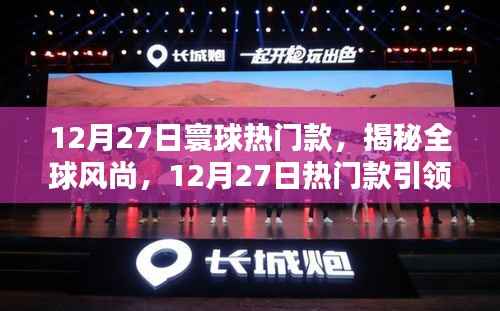 揭秘全球风尚，12月27日热门款引领潮流新纪元