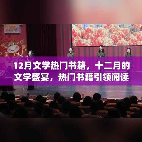 十二月的文学盛宴，热门书籍引领阅读新潮流
