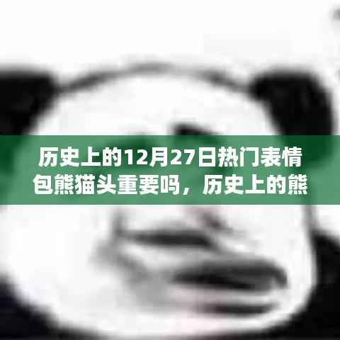 探究熊猫头表情包在十二月二十七日的流行意义与历史重要性