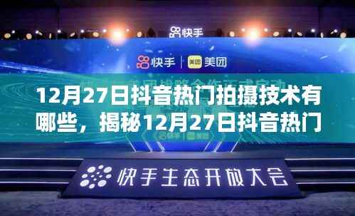 揭秘抖音热门拍摄技术，玩转短视频创作新潮流（12月27日更新）