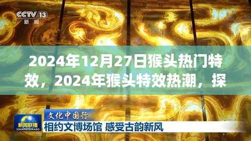 探索猴头模型特效新潮，2024年猴头热门特效热潮揭秘
