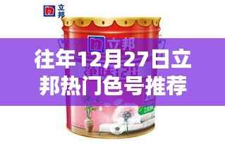往年12月27日立邦热门色号推荐，时尚之选与家居风尚的融合典范
