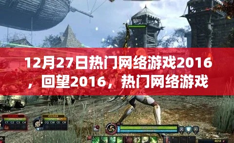 回望2016年网络游戏繁荣盛景，热门网游在12月27日的辉煌时刻