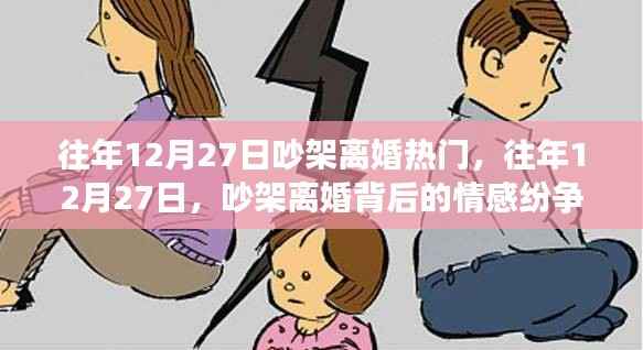 往年12月27日背后的情感纷争与社会观察，吵架离婚现象的深度剖析