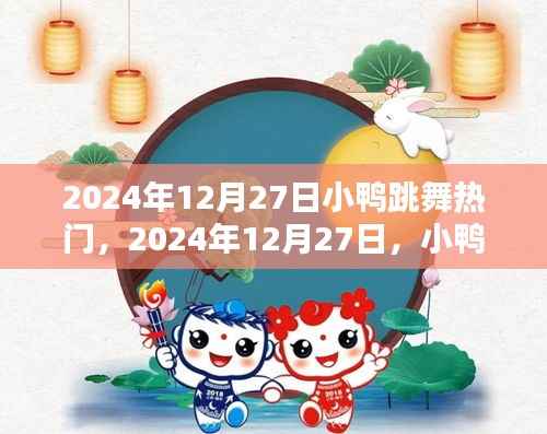 小鸭跳舞风潮席卷全球，萌态引领时代潮流新篇章