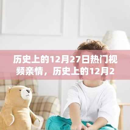 历史上的12月27日亲情视频,见证时代变迁的温暖瞬间
