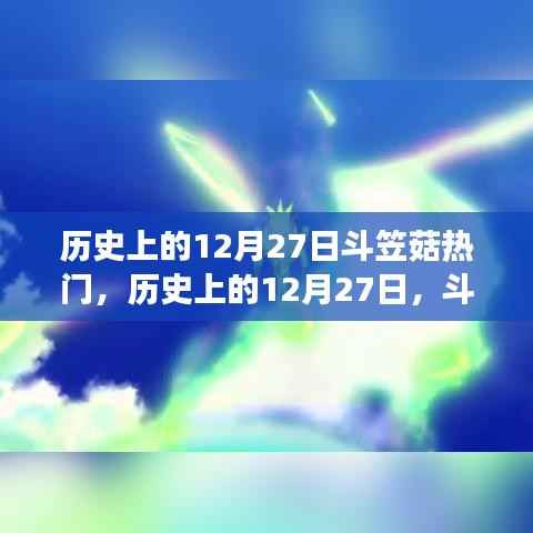 历史上的斗笠菇风靡背后的故事，揭秘斗笠菇在12月27日的热门背后原因