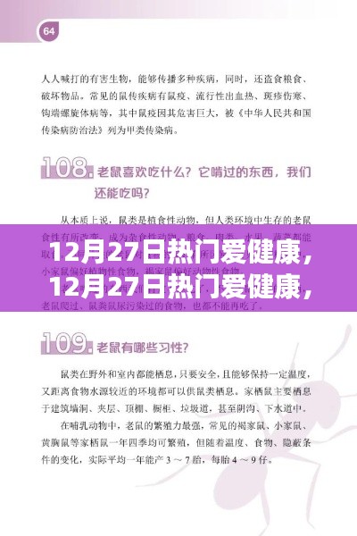 12月27日热门爱健康，重塑健康生活的全面指南
