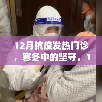 寒冬中的坚守，12月抗疫发热门诊前线纪实