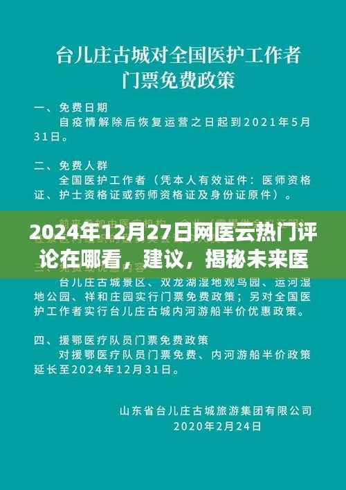 网医云热门评论解析，洞悉未来医疗趋势，掌握医疗评论动态——2024年12月27日医疗评论一览
