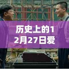 历史上的12月27日爱国热门影片，热血燃烧的岁月