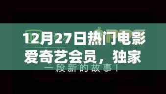 12月27日爱奇艺会员独家解析，热门电影盛宴
