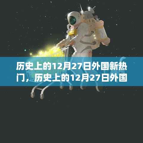 历史上的12月27日外国重大事件与人物回顾，新热门事件盘点