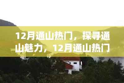 探寻通山魅力，十二月热门旅游指南