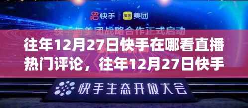 快手直播热门评论全解析，洞察直播风潮的新视角（往年12月27日直播评论回顾）