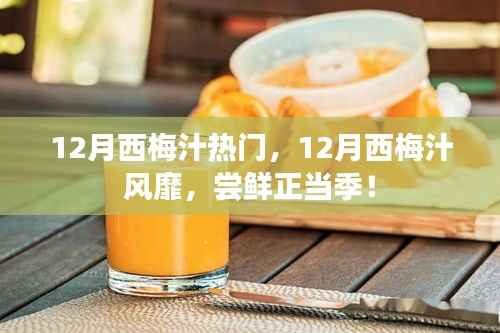 12月西梅汁风靡，尝鲜正当时！